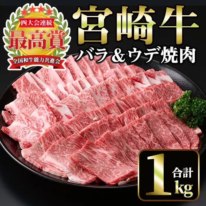 宮崎牛 焼肉2種(ウデ・バラ)(合計1kg・各500g×2)【MI007】【(株)ミヤチク宮崎加工センター】