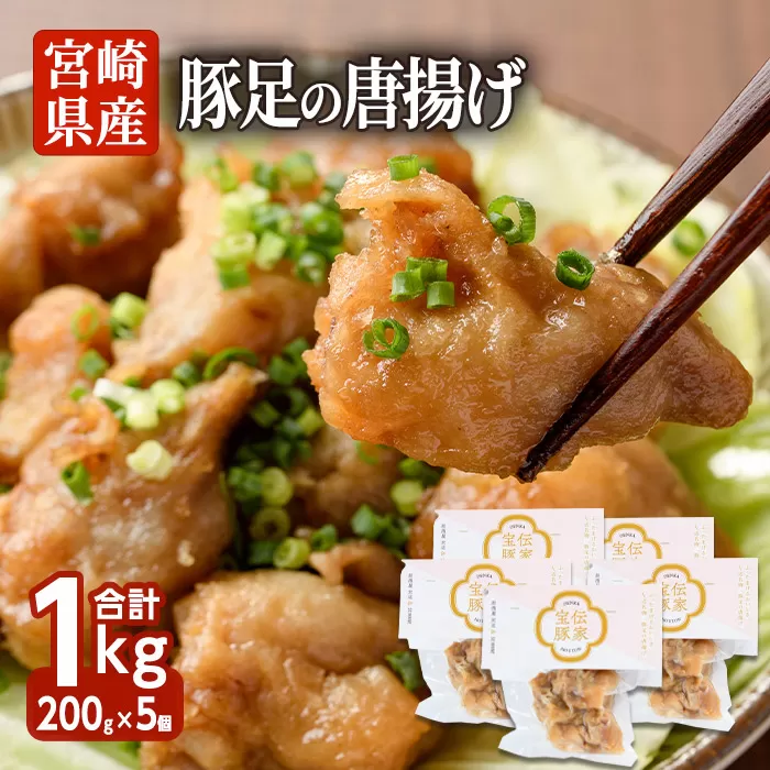 豚足の唐揚げ 伝家宝豚(でんかほうとん)(計1kg・200g×5個)【UK002】【右近】