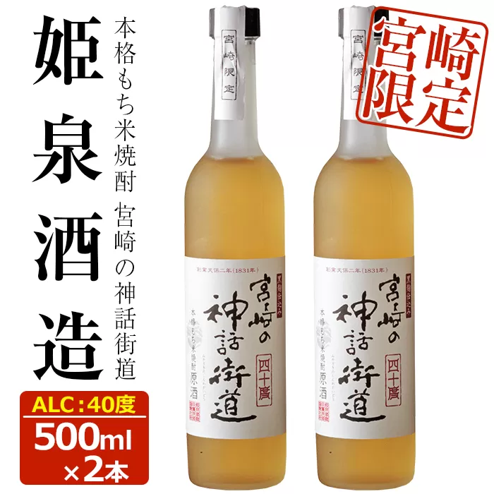 宮崎の神話街道 40度(500ml×2本)【HM032】【姫泉酒造合資会社】
