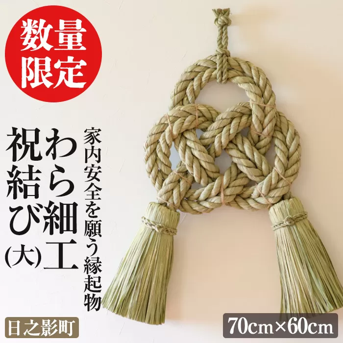 わら細工 祝結び(大)(70cm×60cm)縁起物 装飾 工芸品 民芸品 手作り【WR008】【株式会社たくぼ】