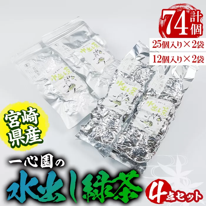 有機茶葉 一心園の水出し緑茶4点セット(計74個：25個×2袋・12個×2袋) お茶 緑茶 茶 釜炒り茶 有機栽培  オーガニック 有機JAS認証 ティーバッグ 水出【IS006】【一心園】