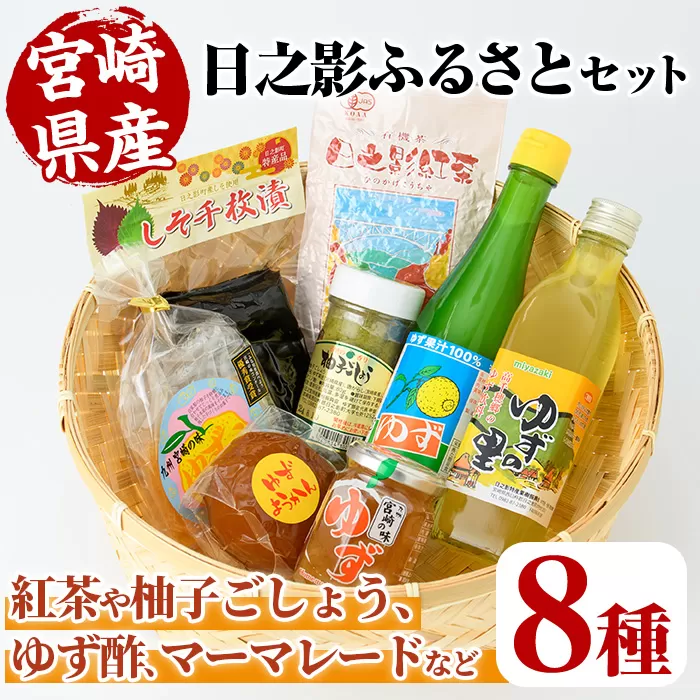 日之影ふるさとセット(8品)【MU002】【日之影町村おこし総合産業(株)】
