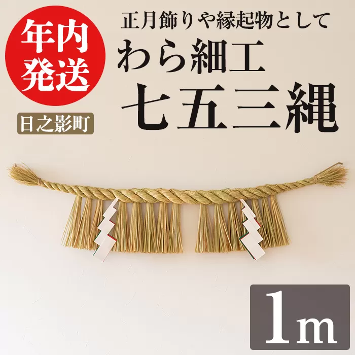 ＜先行予約受付中！2025年12月中に発送予定＞しめ縄 七五三縄(1m) 数量限定 縁起物 装飾 工芸品 民芸品 手作り しめ縄 正月 お正月 元旦 しめなわ わら細工 伝統工芸品 年内発送 【WR010】【株式会社たくぼ】