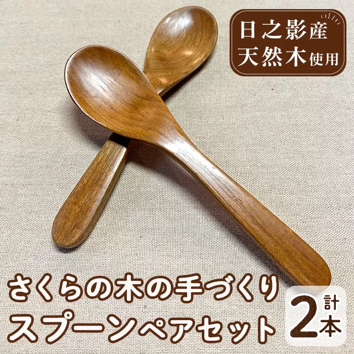 さくらの木の手づくりスプーンセット (計2本)【UE004】【上田工芸】