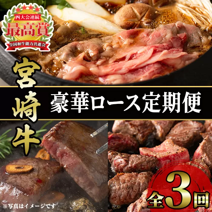 ＜定期便・3回(連続)＞豪華宮崎牛ロース定期便(3カ月) 国産 宮崎県産 宮崎牛 牛肉 厚切り ステーキ 焼肉 すき焼き 焼きしゃぶ サイコロステーキ 黒毛和牛 【MI039】【(株)ミヤチク宮崎加工センター】