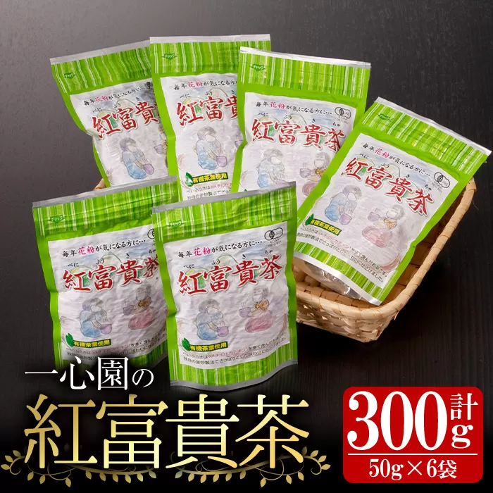 有機茶葉 一心園の紅富貴茶6点セット(50g×6袋・計300g) お茶 茶 茶葉 釜炒り茶 有機栽培 オーガニック 有機JAS認証 【IS020】【一心園】