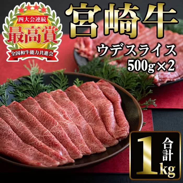 宮崎牛 ウデスライス(計1kg・500g×2)【MI018】【(株)ミヤチク宮崎加工センター】