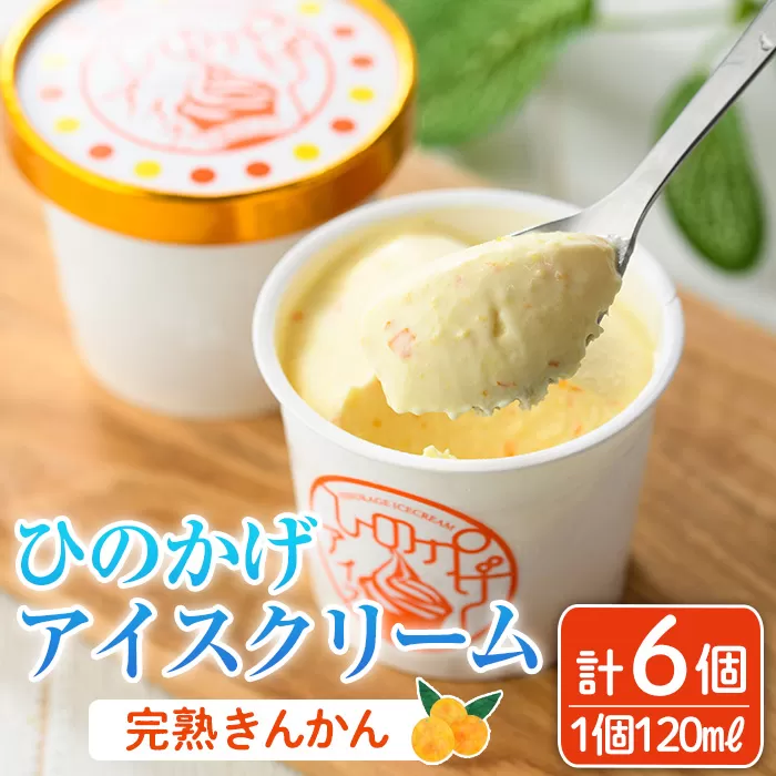 ひのかげ 完熟金柑 アイスクリーム(120ml×6個) アイス スイーツ デザート 詰め合わせ セット 冷凍 お取り寄せ グルメ きんかん＜離島配送不可＞ 【MU035】【日之影町村おこし総合産業(株)】