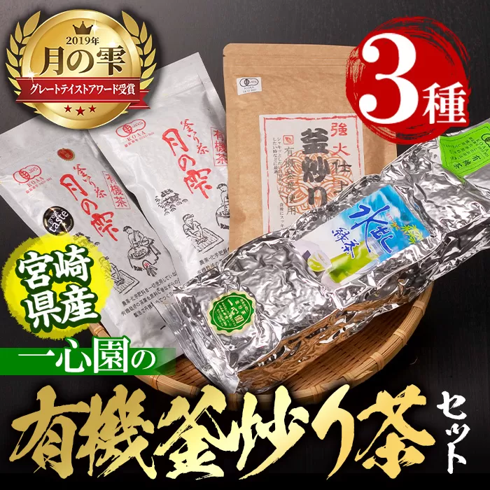 有機茶葉 一心園の有機釜炒り茶の詰め合わせセット(全3種) 水出し緑茶 お茶 緑茶 茶 釜炒り茶 有機栽培  オーガニック 有機JAS認証 ティーバッグ【IS008】【一心園】