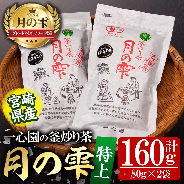 有機茶葉 一心園の釜炒り茶 月の雫 特上(計160g・80g×2袋)お茶 緑茶 茶 茶葉 釜炒り茶 有機栽培 オーガニック 有機JAS認証【IS004】【一心園】