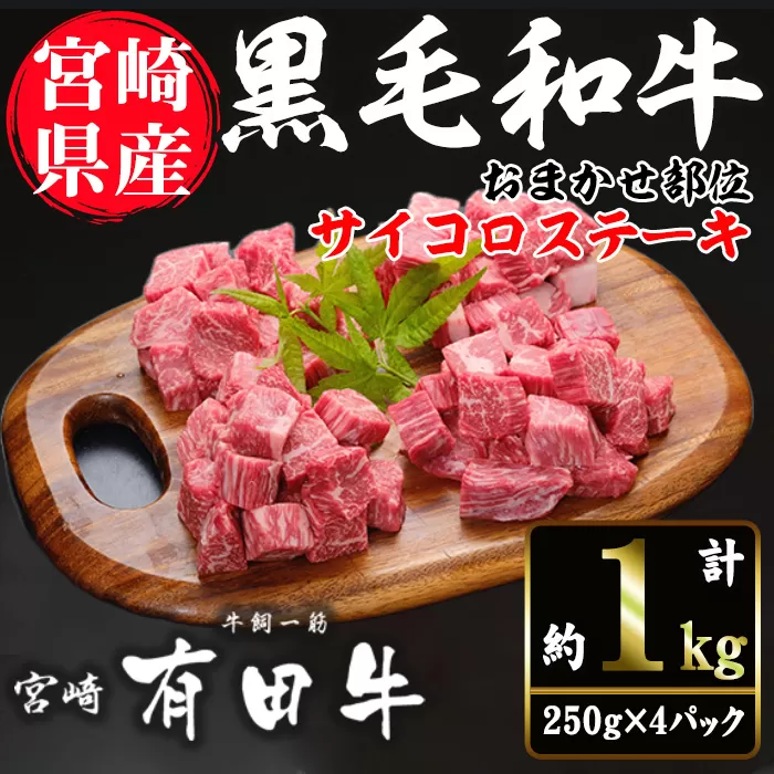 宮崎黒毛和牛おまかせ部位サイコロステーキ(計1kg・250g×4)【AR006】【(有)有田牧畜産業 食肉加工センター】
