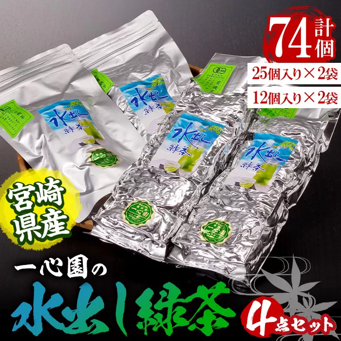 有機茶葉 一心園の水出し緑茶4点セット(計74個：25個×2袋・12個×2袋) お茶 緑茶 茶 釜炒り茶 有機栽培  オーガニック 有機JAS認証 ティーバッグ 水出【IS006】【一心園】