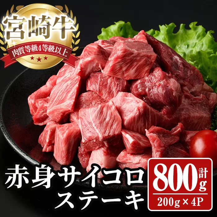 宮崎牛 サイコロステーキ(計800g) 800g お肉 牛肉 黒毛和牛 宮崎牛 ブランド和牛 冷凍 国産 サイコロ 赤身 ステーキ 宮崎県産 【YA007】【YAMATO株式会社】
