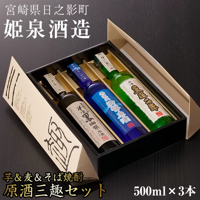 原酒三趣セット(500ml×3本)【HM035】【姫泉酒造合資会社】