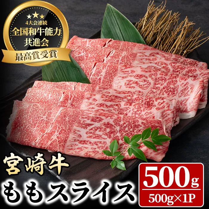 宮崎牛 モモスライス(500g) 牛肉 肉 ブランド牛  冷凍 国産 精肉 お取り寄せ 黒毛和牛 宮崎県 【LJ007】【レグセントジョイラー株式会社】