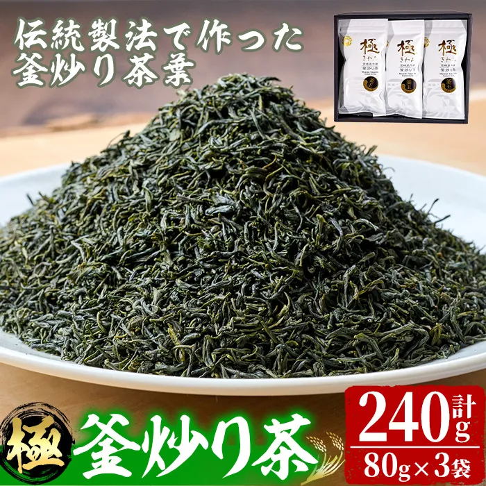 宮崎県認証ブランド 釜王 釜炒り茶 極(計240g・80g×3袋)【NK003】【宮崎県農業協同組合　高千穂地区本部】