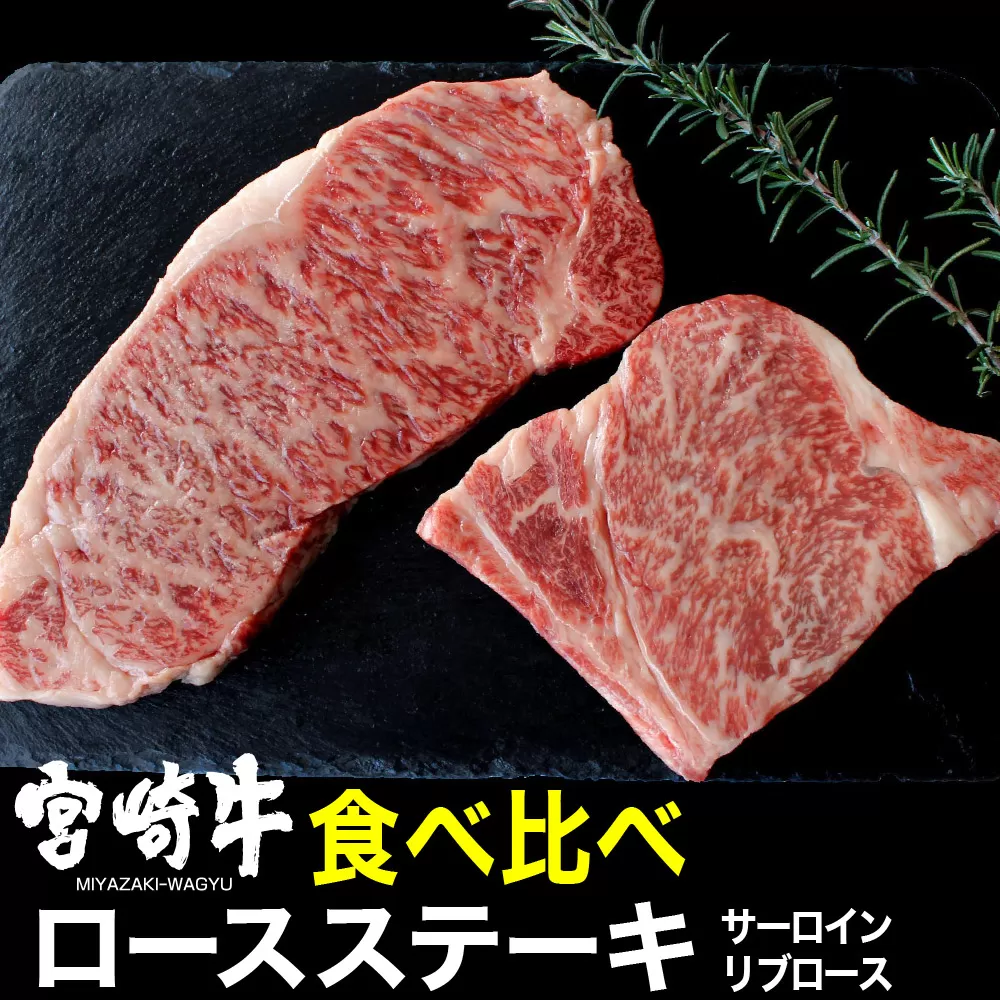 宮崎牛ステーキ食べ比べセット(合計400g・リブロースステーキ200g・サーロインステーキ200g) 牛肉 精肉 お肉 黒毛和牛 ブランド和牛 お取り寄せ 冷凍 国産 宮崎県【MS014】【株式会社マルミヤストア】