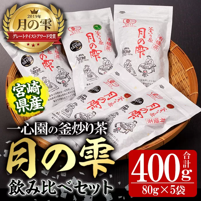 有機茶葉 一心園の釜炒り茶 月の雫 飲み比べセット(合計400g・80g×5袋)お茶 緑茶 茶 茶葉 釜炒り茶 有機栽培 オーガニック 有機JAS認証【IS005】【一心園】