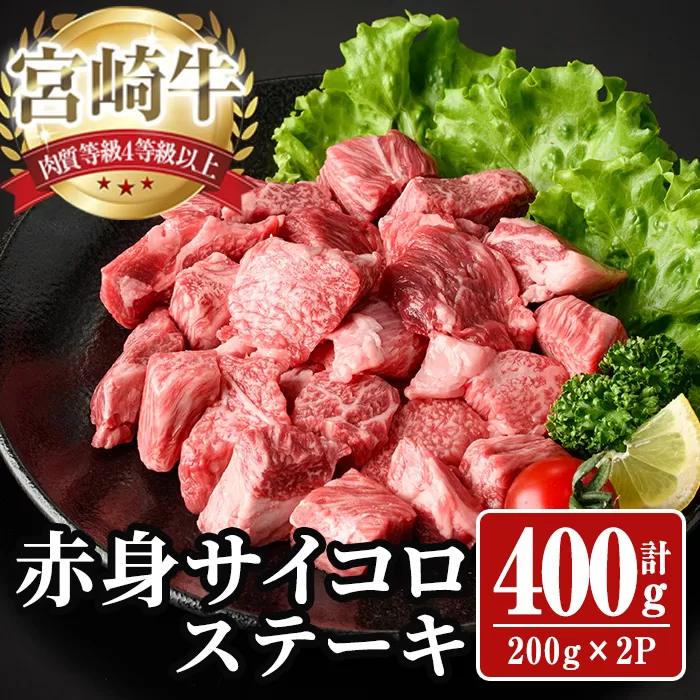 宮崎牛 サイコロステーキ(計400g) 400g お肉 牛肉 黒毛和牛 宮崎牛 ブランド和牛 冷凍 国産 サイコロ 赤身 ステーキ 宮崎県産 [YA005][YAMATO株式会社]