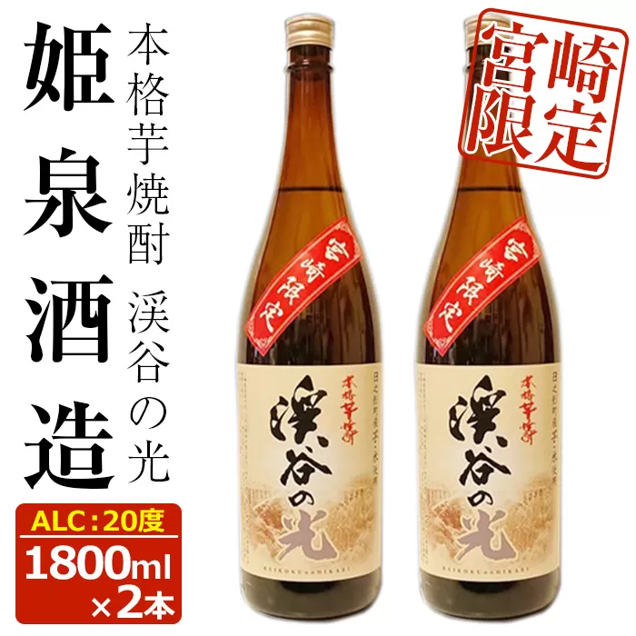 宮崎限定 渓谷の光(1,800ml×2本)【HM036】【姫泉酒造合資会社】
