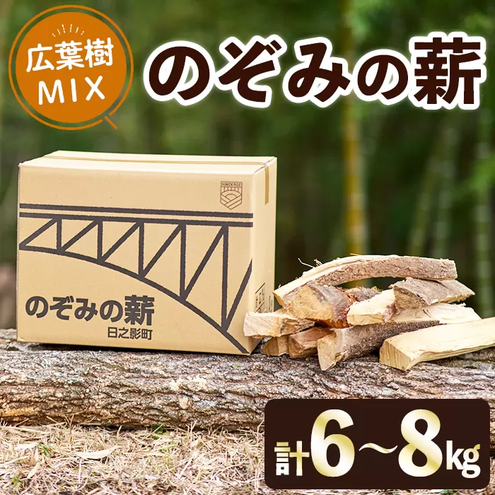 のぞみの薪（計6〜8kg）まき 広葉樹 乾燥 薪ストーブ キャンプ アウトドア 焚火 焚き火 暖炉 薪風呂【FP001】【フラワーパークのぞみ工房】