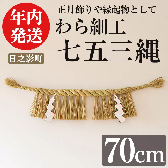 ＜先行予約受付中！2025年12月中に発送予定＞しめ縄 七五三縄(70cm) 数量限定 縁起物 装飾 工芸品 民芸品 手作り しめ縄 正月 お正月 元旦 しめなわ わら細工 伝統工芸品 年内発送 【WR011】【株式会社たくぼ】