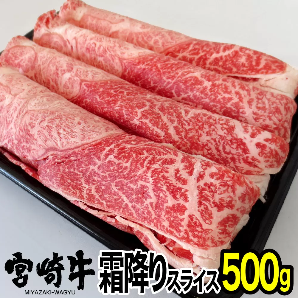 宮崎牛霜降りスライス(500g) ウデ 肩 牛肉 精肉 お肉 黒毛和牛 ブランド和牛 お取り寄せ 冷凍 国産 宮崎県【MS009】【株式会社マルミヤストア】