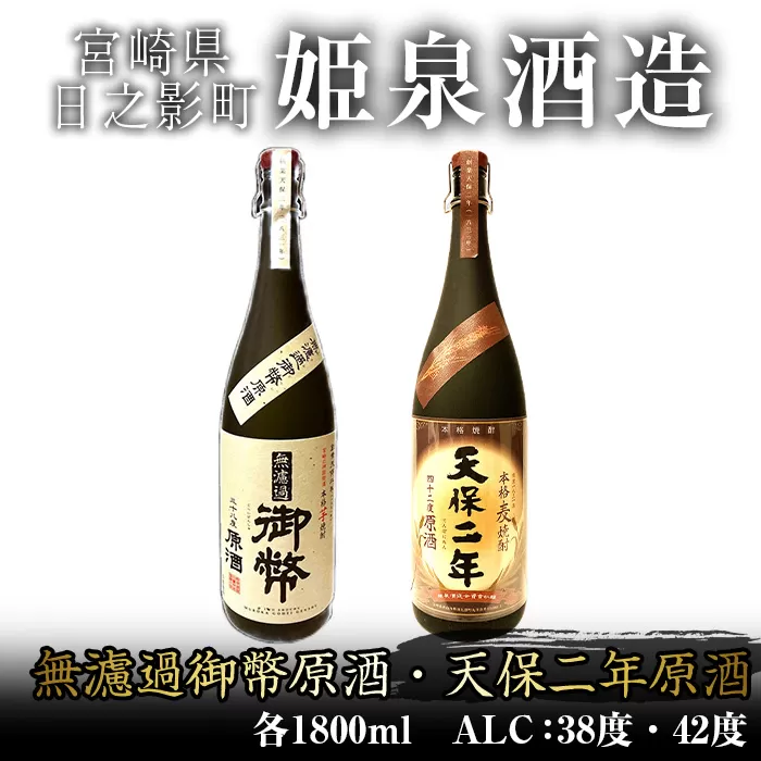 無濾過御幣原酒 化粧箱 38度 (1,800ml)と天保二年原酒 化粧箱 42度 (1,800ml) のセット【HM020】【姫泉酒造合資会社】