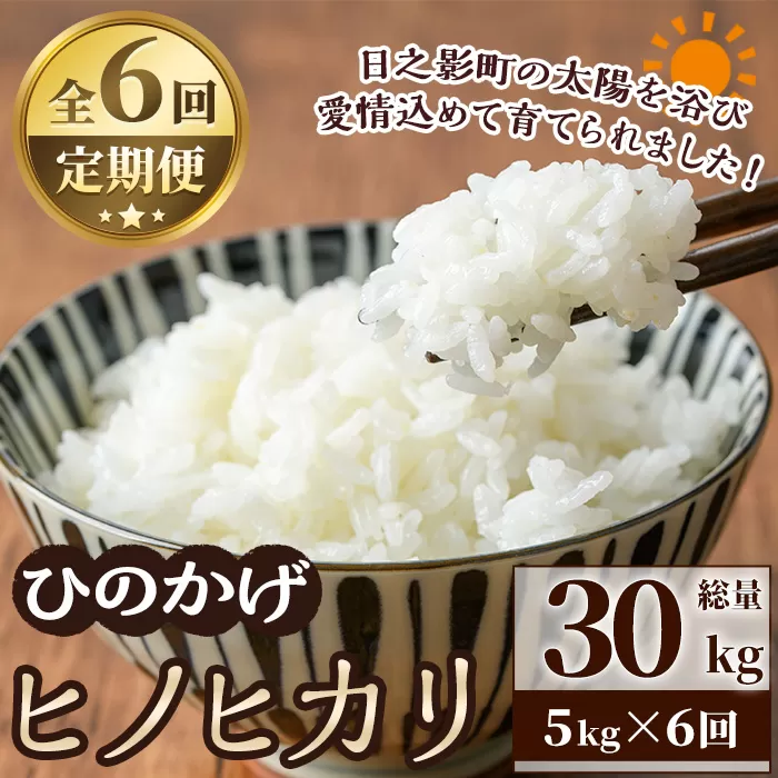 ＜先行予約受付中！2025年11月より順次発送予定＞＜ 新米 ・ 令和7年産 ＞＜数量限定・全6回・定期便＞宮崎県日之影町産 ヒノヒカリ(総量30kg・5kg×6回) 米 精米 国産 ごはん 白米 【AF005】【株式会社ひのかげアグリファーム】