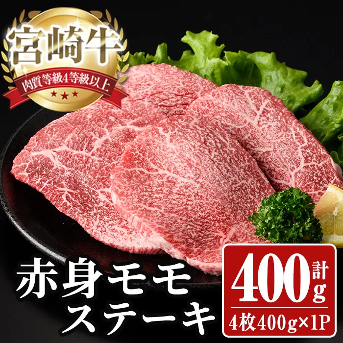 宮崎牛 モモ ステーキ(計400g) 400g お肉 牛肉 黒毛和牛 宮崎牛 ブランド和牛 冷凍 国産 モモ 赤身 ステーキ 宮崎県産 [YA002][YAMATO株式会社]