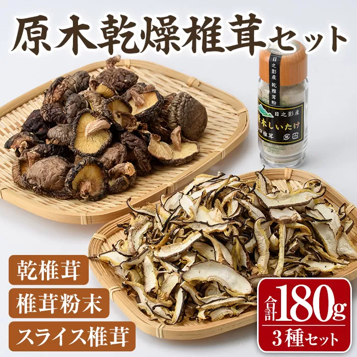 原木乾燥椎茸セット(乾椎茸・スライス椎茸・粉末椎茸) 宮崎県産 原木栽培 干し椎茸 しいたけ きのこ原木椎茸 椎茸パウダー 【MU038】【日之影町村おこし総合産業(株)】