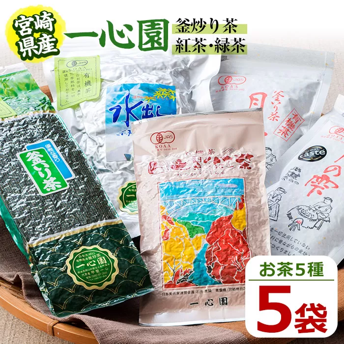 一心園こだわり5点セット(釜炒り茶月の雫特選や紅茶、水出し緑茶など) お茶 緑茶 茶 茶葉 釜炒り茶 紅茶 宮崎県産 飲み比べ 有機栽培 オーガニック 有機JAS認証【IS003】【一心園】