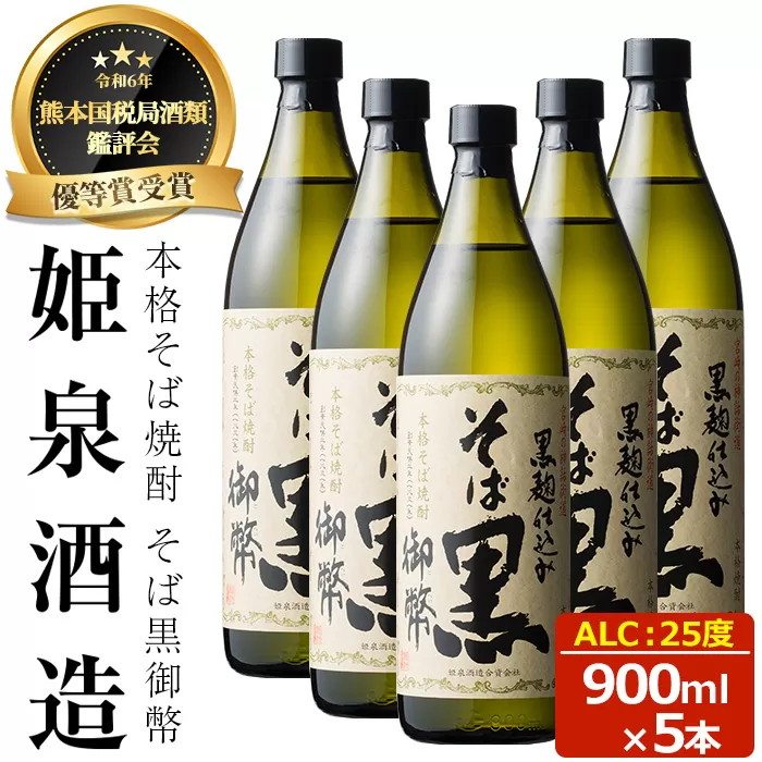 そば黒御幣 25度(900ml×5本) 【HM009】【姫泉酒造合資会社】
