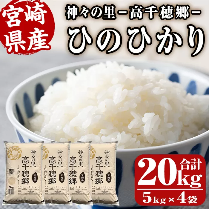 < 令和7年産 ・ 新米 >神々の里 高千穂郷ひのひかり(計20kg・5kg×4袋)【NK007】【宮崎県農業協同組合 高千穂地区本部】