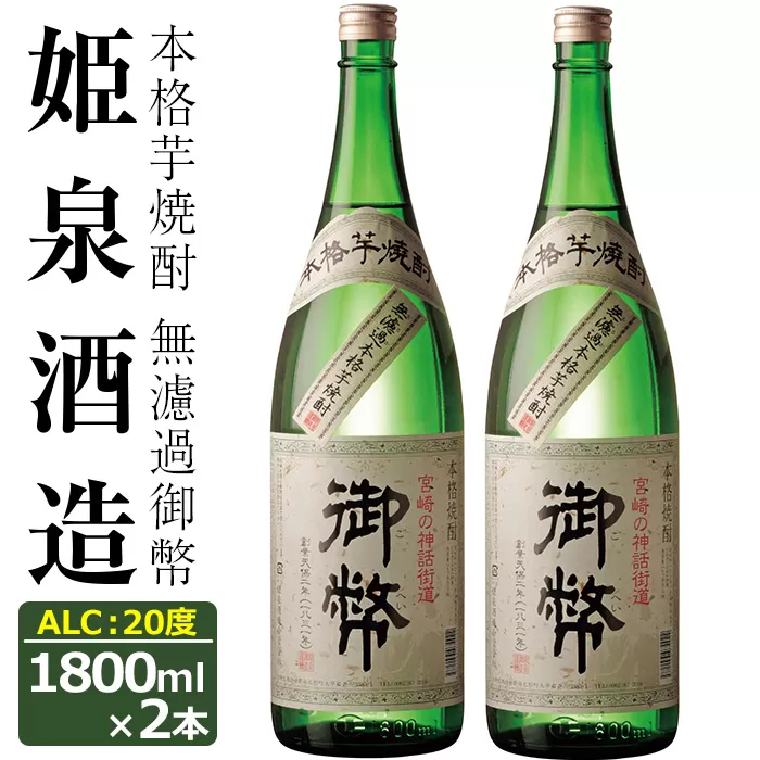 無濾過御幣 20度(1,800ml×2本)【HM003】【姫泉酒造合資会社】