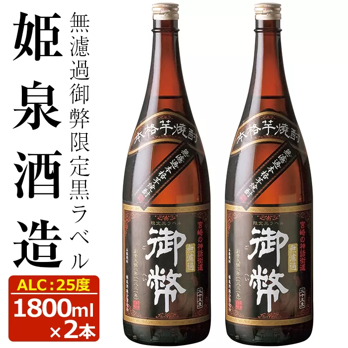 無濾過御弊 限定黒ラベル 25度(1,800ml×2本)【HM001】【姫泉酒造合資会社】