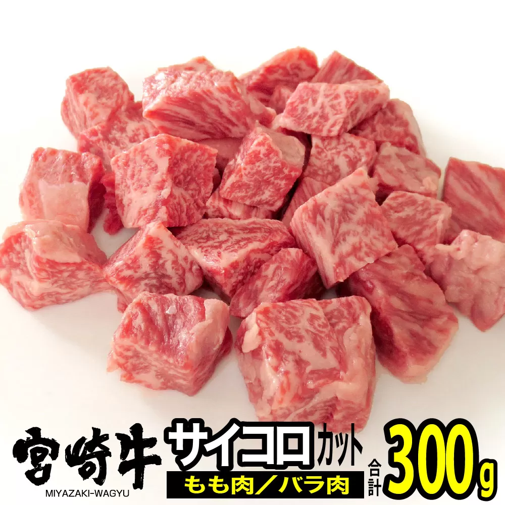 宮崎牛バラ・モモサイコロ(合計300g・各150g)ステーキ 牛肉 精肉 お肉 黒毛和牛 ブランド和牛 お取り寄せ 冷凍 国産 宮崎県【MS003】【株式会社マルミヤストア】