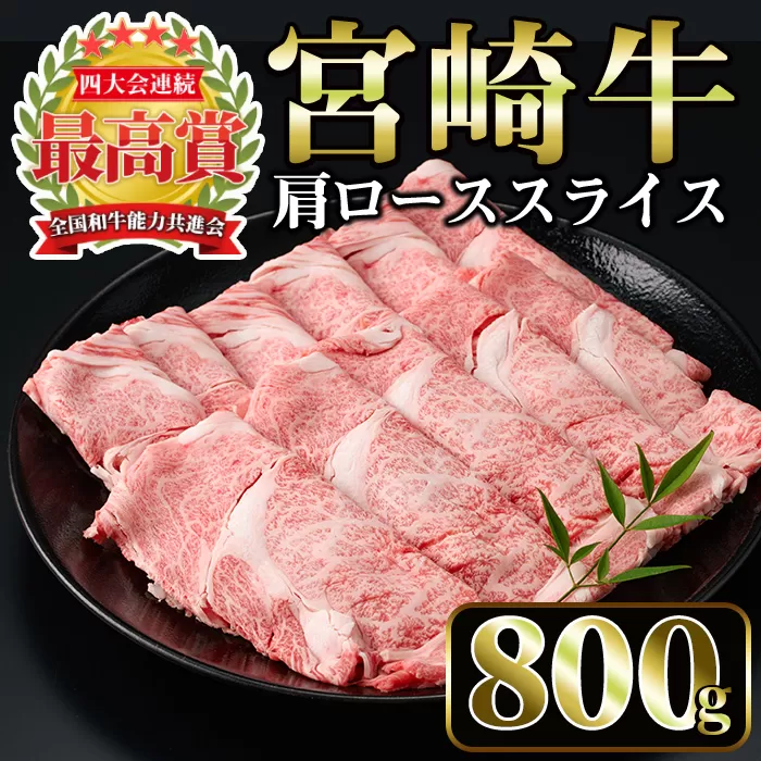 宮崎牛 肩ローススライス(計800g・400g×2P)【MI006】【(株)ミヤチク宮崎加工センター】