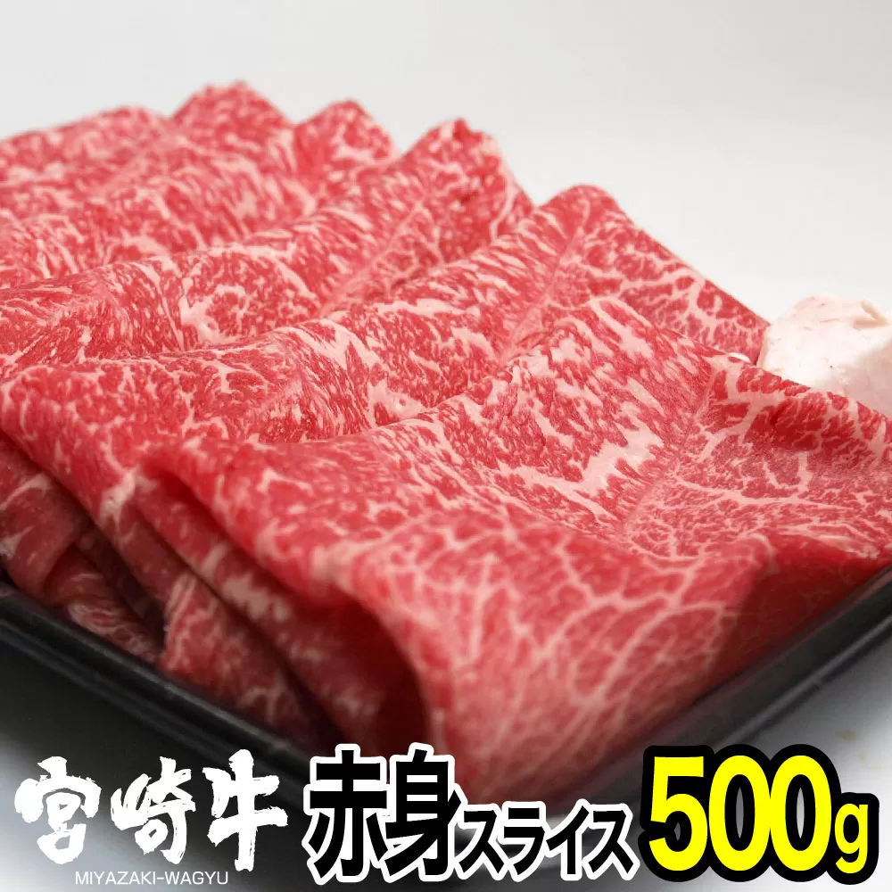 宮崎牛赤身スライス(500g) モモ 牛肉 精肉 お肉 黒毛和牛 ブランド和牛 お取り寄せ 国産 冷凍 宮崎県【MS010】【株式会社マルミヤストア】
