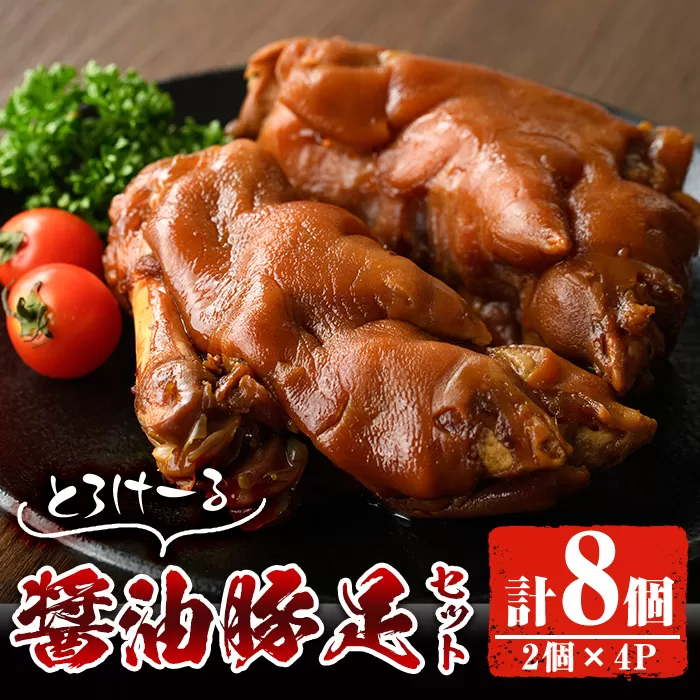 醤油豚足(2個×4P)【FS004】【ファミリーショップ高舘】