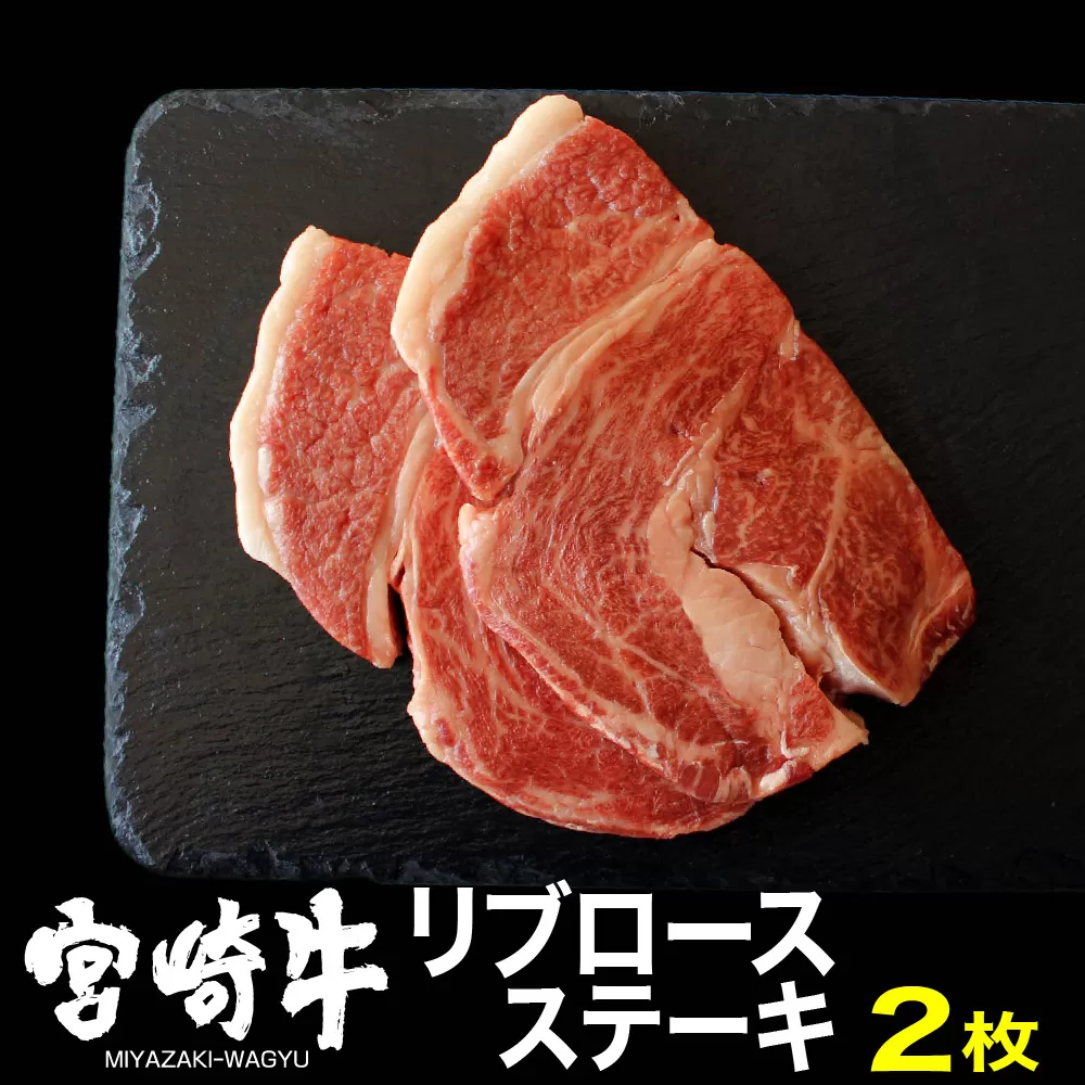 宮崎牛リブロースステーキ(400g・200g×2)牛肉 精肉 お肉 ブランド和牛 黒毛和牛 お取り寄せ 冷凍 国産 宮崎県【MS013】【株式会社マルミヤストア】