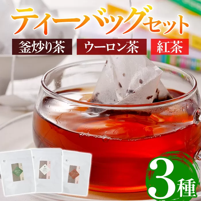 有機茶葉 釜炒り茶・ウーロン茶・紅茶3点セット(25個入りティーバッグ) 釜炒り茶 烏龍茶 紅茶 お茶 茶 飲み比べ オーガニック 有機JAS認証【IS011】【一心園】