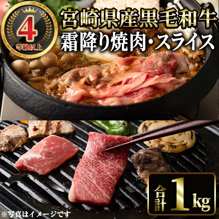 4等級以上黒毛和牛霜降り焼肉・スライス(合計1kg) 国産 宮崎県産  焼肉 すき焼き 焼きしゃぶ  黒毛和牛 4等級以上 霜降り 【MI040】【(株)ミヤチク宮崎加工センター】