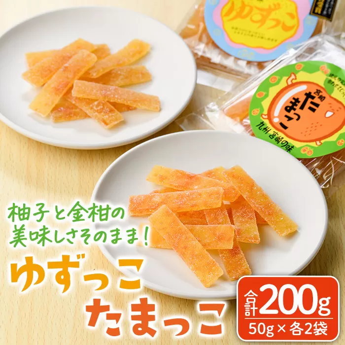 ゆずっこ・たまっこセット(50g×各2袋) ゆず 柚子 金柑 きんかん スイーツ 菓子 お菓子 お茶菓子 お茶請け 手土産 【MU039】【日之影町村おこし総合産業(株)】
