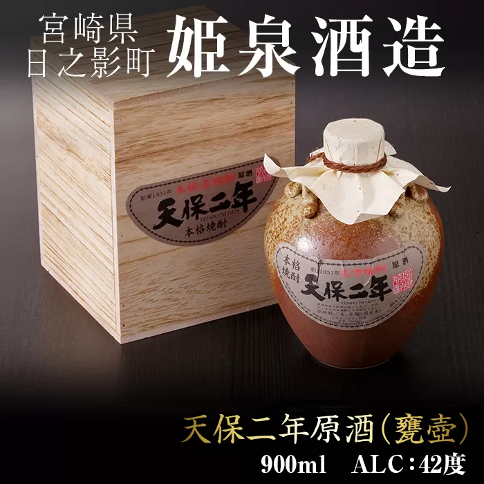 天保二年原酒 甕壷 42度(900ml) 【HM017】【姫泉酒造合資会社】