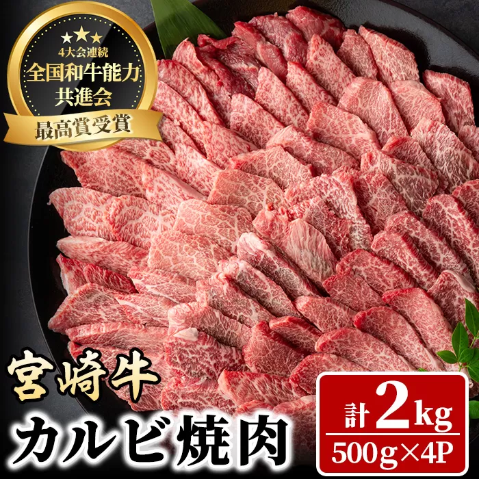 宮崎牛 カルビ焼肉(計2kg・500g×4P) BBQ 牛肉 肉 ブランド牛  冷凍 国産 精肉 お取り寄せ 黒毛和牛 宮崎県 【LJ012】【レグセントジョイラー株式会社】