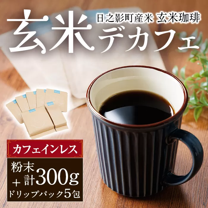 日之影町産 ヒノヒカリ 玄米珈琲(粉末計300g・1Pドリップパック×5包) セット デカフェ 珈琲 飲料 ドリンク カフェインレス【AF008】【株式会社ひのかげアグリファーム】