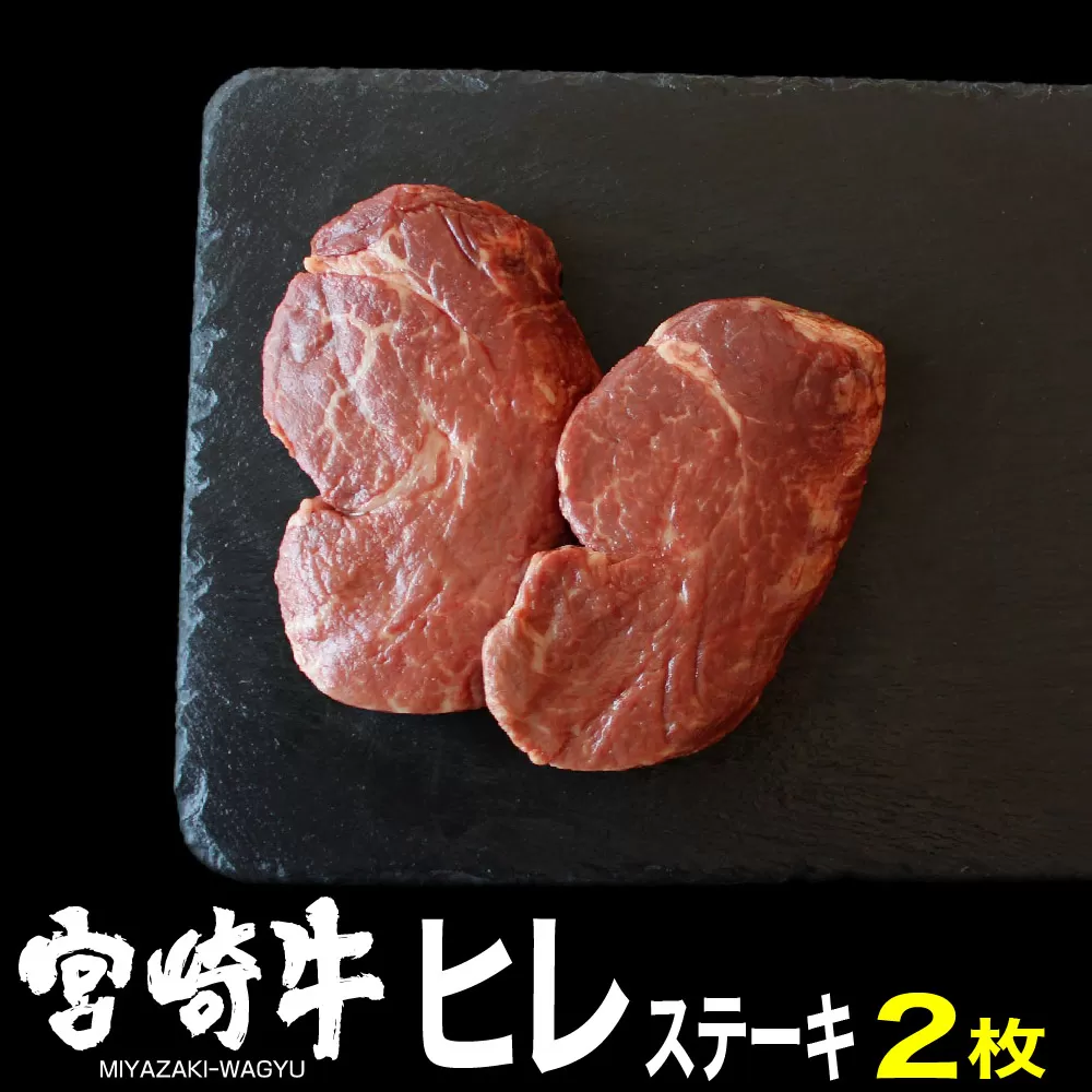 宮崎牛ヒレステーキ(300g・150g×2)牛肉 精肉 お肉 黒毛和牛 ブランド和牛 お取り寄せ 冷凍 国産 宮崎県【MS016】【株式会社マルミヤストア】