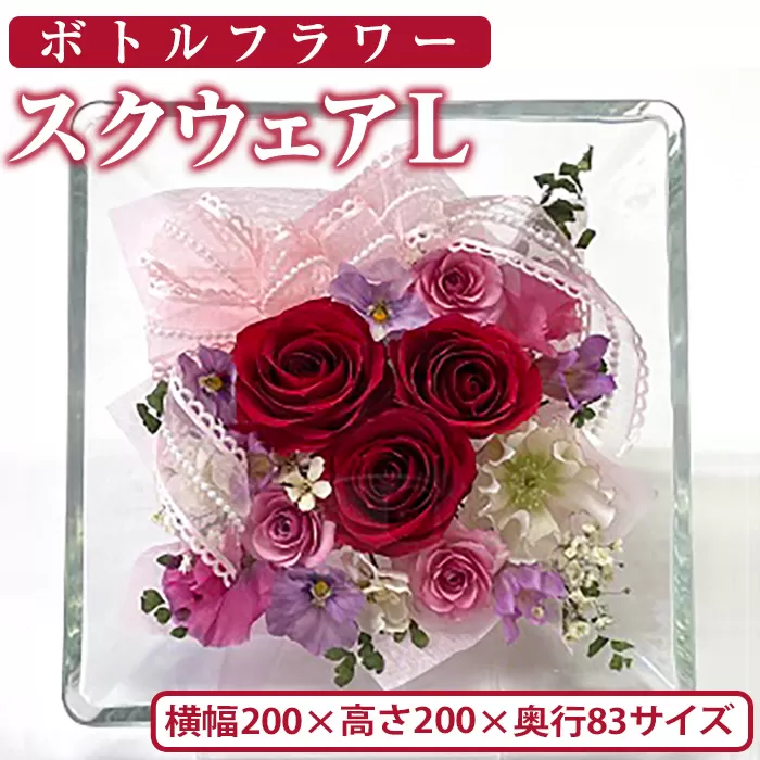 ボトルフラワー スクウェア(Ｌ)【AT001】【ボトルフラワーatelier4-flowers】