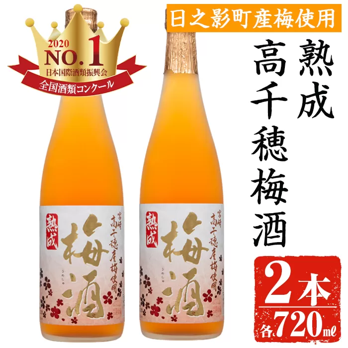 熟成高千穂梅酒 14度(720ml×2本)【MU024】【日之影町村おこし総合産業(株)】